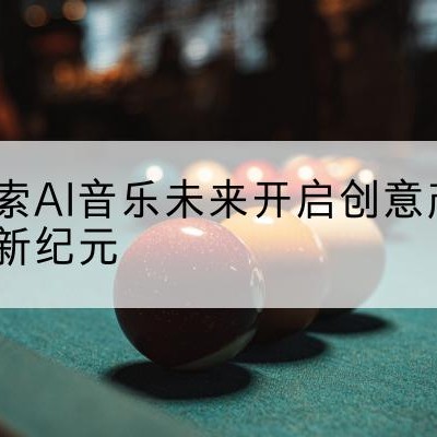 AI绘画|AI写作|AI音乐|AI智能写作|AI生成音乐|AI绘画免费图生图