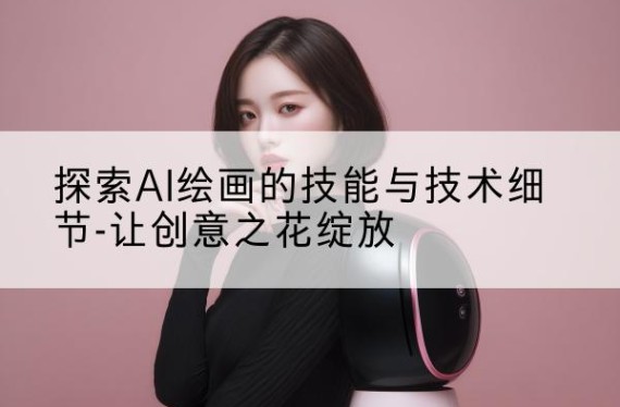 AI绘画|AI写作|AI音乐|AI智能写作|AI生成音乐|AI绘画免费图生图