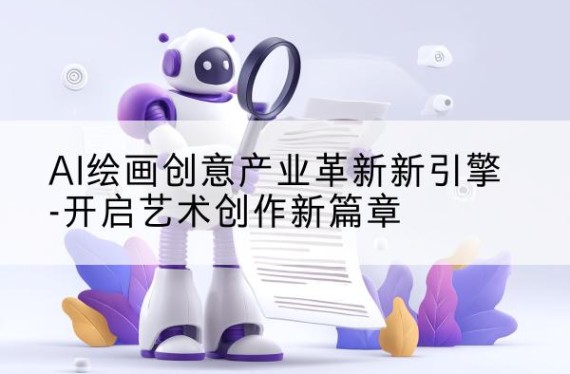 AI绘画|AI写作|AI音乐|AI智能写作|AI生成音乐|AI绘画免费图生图